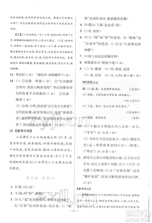 江苏凤凰科学技术出版社2022小题狂做八年级语文下册人教版提优版参考答案 江苏凤凰科学技术出版社2022小题狂做八年级语文下册人教版提优版参考答案