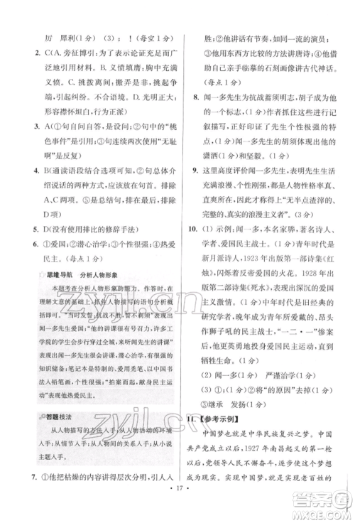 江苏凤凰科学技术出版社2022小题狂做八年级语文下册人教版提优版参考答案 江苏凤凰科学技术出版社2022小题狂做八年级语文下册人教版提优版参考答案