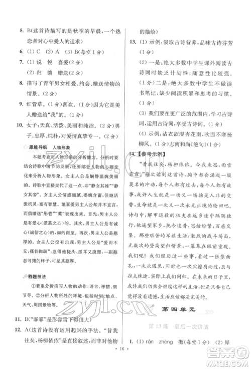 江苏凤凰科学技术出版社2022小题狂做八年级语文下册人教版提优版参考答案 江苏凤凰科学技术出版社2022小题狂做八年级语文下册人教版提优版参考答案