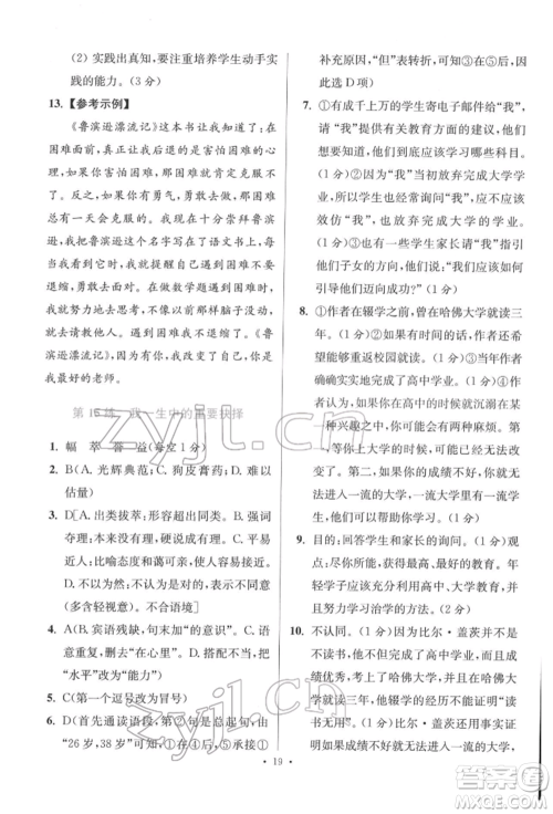 江苏凤凰科学技术出版社2022小题狂做八年级语文下册人教版提优版参考答案