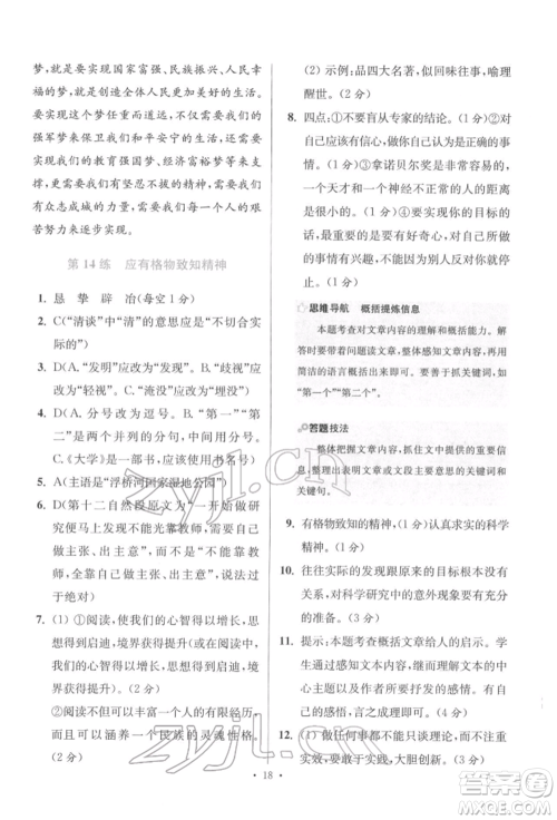 江苏凤凰科学技术出版社2022小题狂做八年级语文下册人教版提优版参考答案 江苏凤凰科学技术出版社2022小题狂做八年级语文下册人教版提优版参考答案
