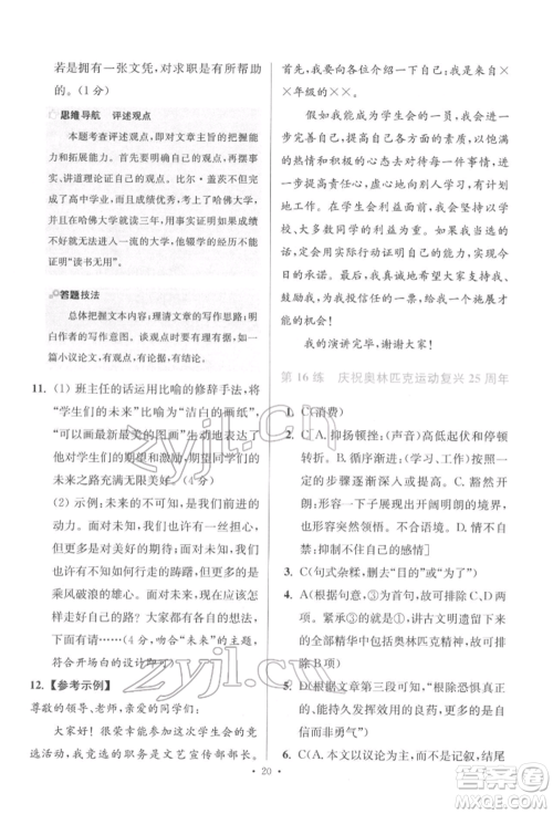江苏凤凰科学技术出版社2022小题狂做八年级语文下册人教版提优版参考答案 江苏凤凰科学技术出版社2022小题狂做八年级语文下册人教版提优版参考答案