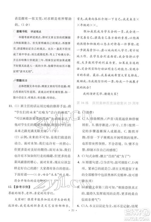江苏凤凰科学技术出版社2022小题狂做八年级语文下册人教版提优版参考答案