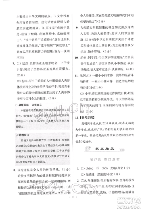 江苏凤凰科学技术出版社2022小题狂做八年级语文下册人教版提优版参考答案 江苏凤凰科学技术出版社2022小题狂做八年级语文下册人教版提优版参考答案