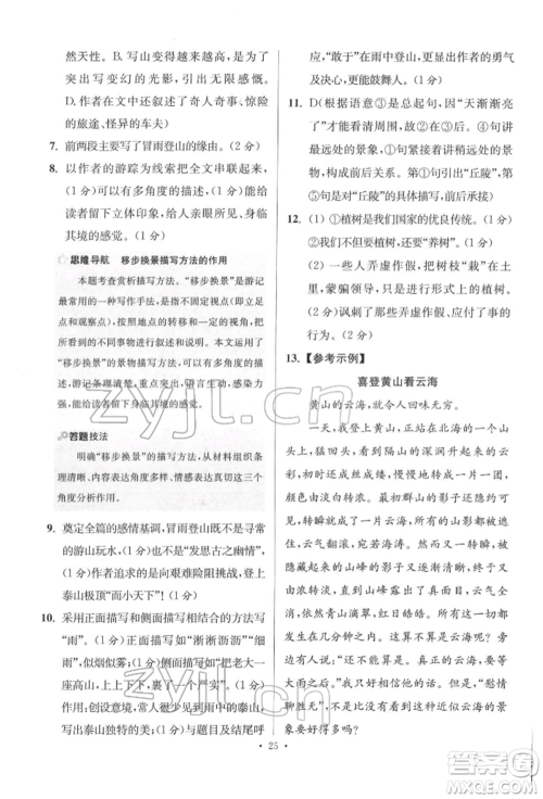 江苏凤凰科学技术出版社2022小题狂做八年级语文下册人教版提优版参考答案 江苏凤凰科学技术出版社2022小题狂做八年级语文下册人教版提优版参考答案