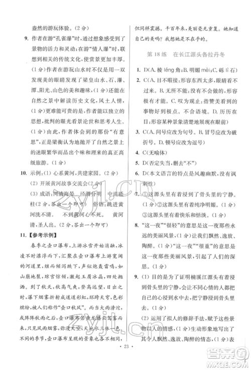 江苏凤凰科学技术出版社2022小题狂做八年级语文下册人教版提优版参考答案 江苏凤凰科学技术出版社2022小题狂做八年级语文下册人教版提优版参考答案