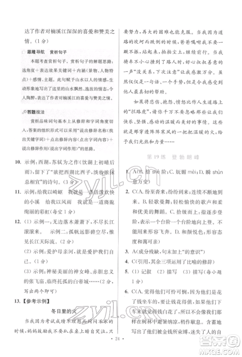 江苏凤凰科学技术出版社2022小题狂做八年级语文下册人教版提优版参考答案 江苏凤凰科学技术出版社2022小题狂做八年级语文下册人教版提优版参考答案