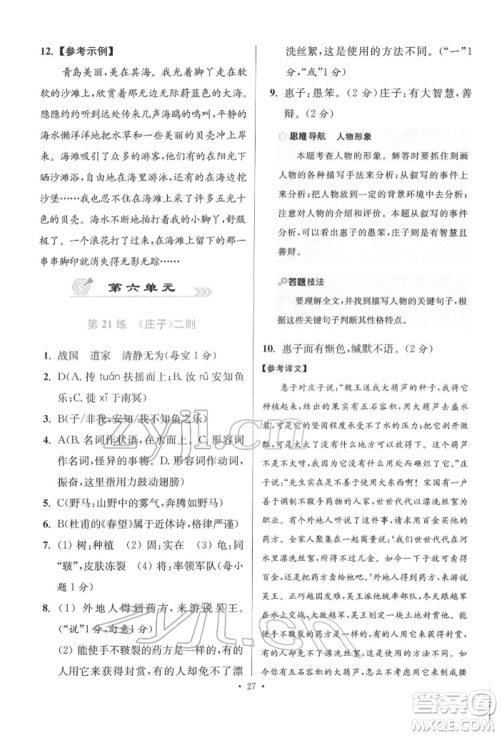 江苏凤凰科学技术出版社2022小题狂做八年级语文下册人教版提优版参考答案 江苏凤凰科学技术出版社2022小题狂做八年级语文下册人教版提优版参考答案