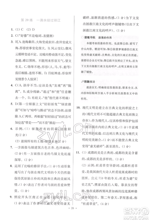 江苏凤凰科学技术出版社2022小题狂做八年级语文下册人教版提优版参考答案 江苏凤凰科学技术出版社2022小题狂做八年级语文下册人教版提优版参考答案