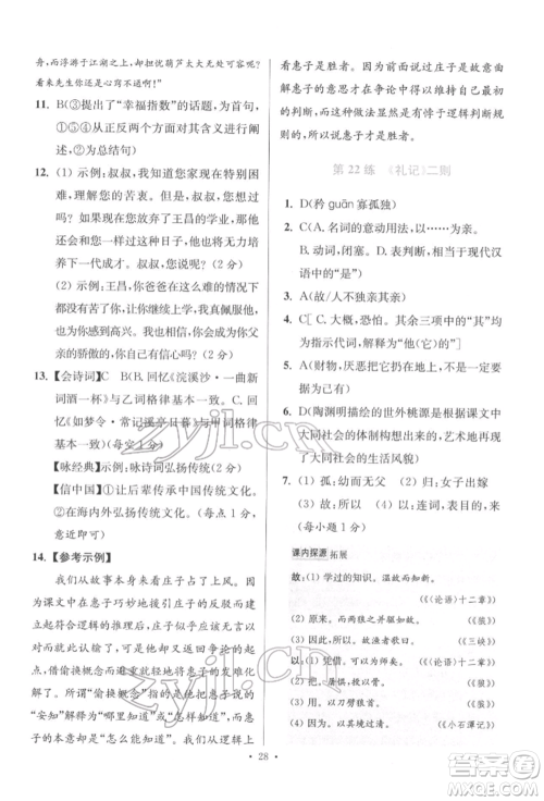 江苏凤凰科学技术出版社2022小题狂做八年级语文下册人教版提优版参考答案 江苏凤凰科学技术出版社2022小题狂做八年级语文下册人教版提优版参考答案