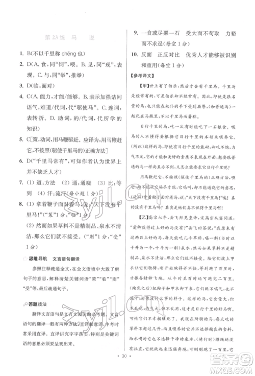 江苏凤凰科学技术出版社2022小题狂做八年级语文下册人教版提优版参考答案 江苏凤凰科学技术出版社2022小题狂做八年级语文下册人教版提优版参考答案