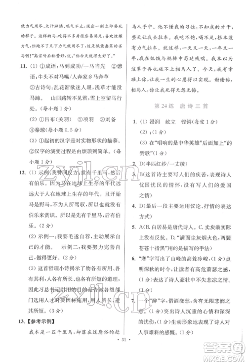 江苏凤凰科学技术出版社2022小题狂做八年级语文下册人教版提优版参考答案 江苏凤凰科学技术出版社2022小题狂做八年级语文下册人教版提优版参考答案