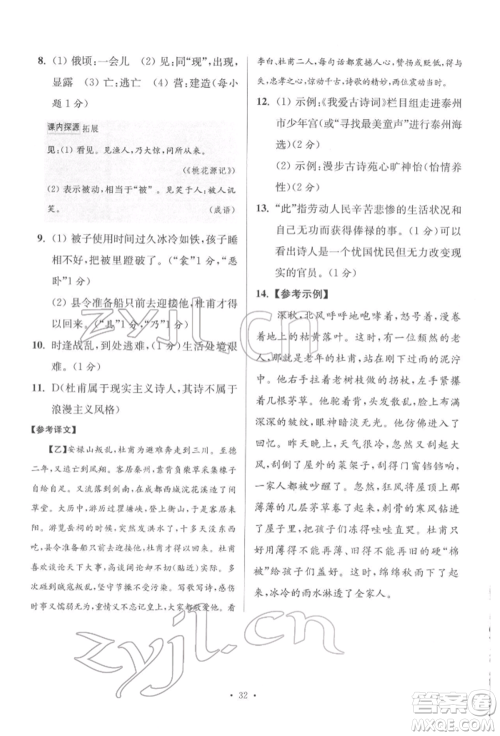 江苏凤凰科学技术出版社2022小题狂做八年级语文下册人教版提优版参考答案 江苏凤凰科学技术出版社2022小题狂做八年级语文下册人教版提优版参考答案
