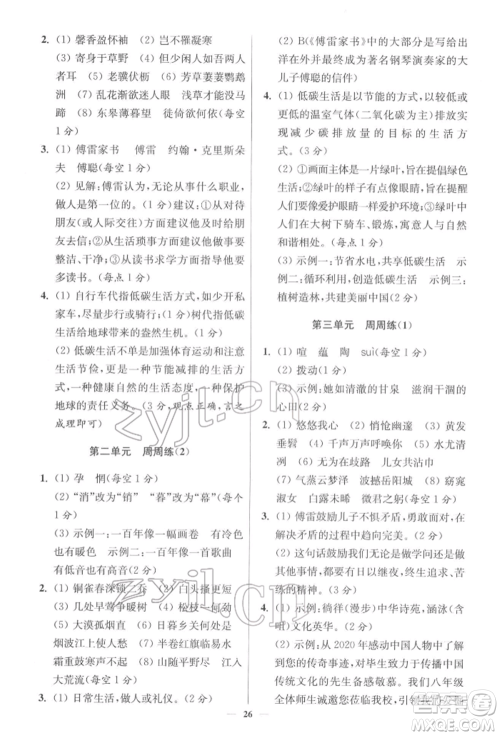 江苏凤凰科学技术出版社2022小题狂做八年级语文下册人教版提优版参考答案 江苏凤凰科学技术出版社2022小题狂做八年级语文下册人教版提优版参考答案
