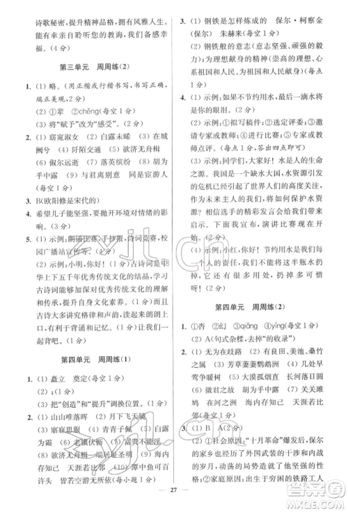 江苏凤凰科学技术出版社2022小题狂做八年级语文下册人教版提优版参考答案 江苏凤凰科学技术出版社2022小题狂做八年级语文下册人教版提优版参考答案
