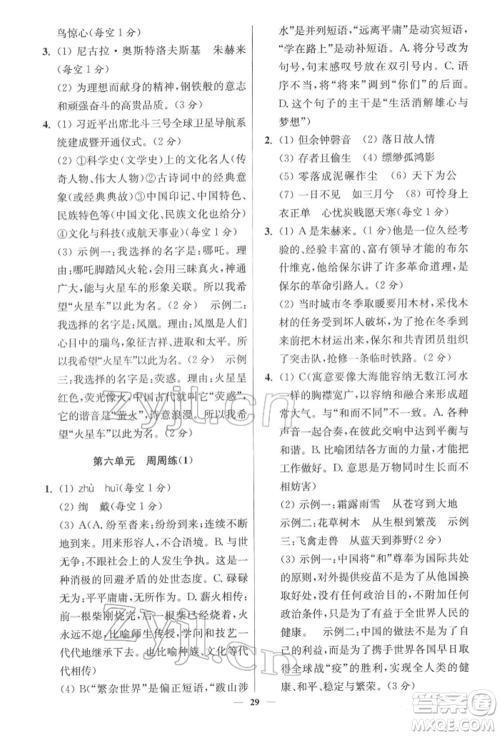 江苏凤凰科学技术出版社2022小题狂做八年级语文下册人教版提优版参考答案 江苏凤凰科学技术出版社2022小题狂做八年级语文下册人教版提优版参考答案