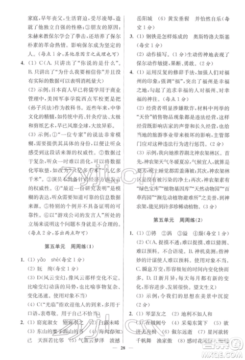 江苏凤凰科学技术出版社2022小题狂做八年级语文下册人教版提优版参考答案 江苏凤凰科学技术出版社2022小题狂做八年级语文下册人教版提优版参考答案