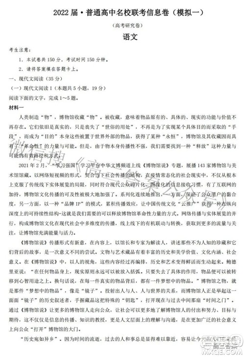 2022届普通高中名校联考信息卷模拟一高考研究卷语文试题及答案 2022届普通高中名校联考信息卷模拟一高考研究卷语文试题及答案