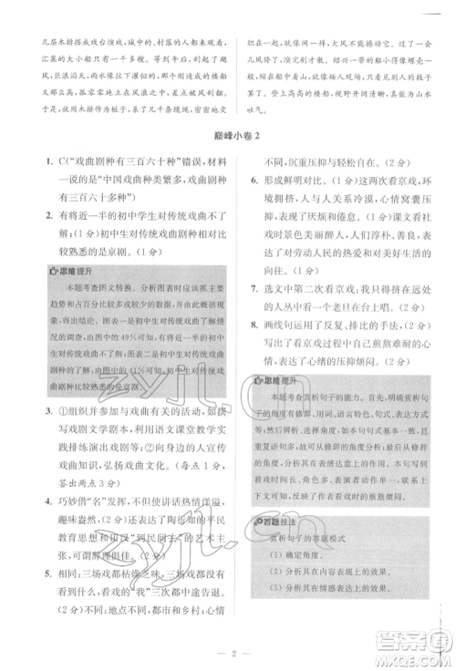 江苏凤凰科学技术出版社2022小题狂做八年级语文下册人教版巅峰版参考答案