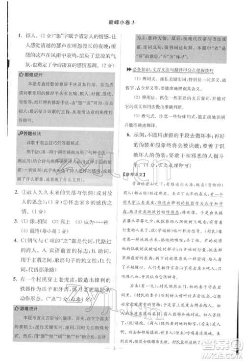 江苏凤凰科学技术出版社2022小题狂做八年级语文下册人教版巅峰版参考答案