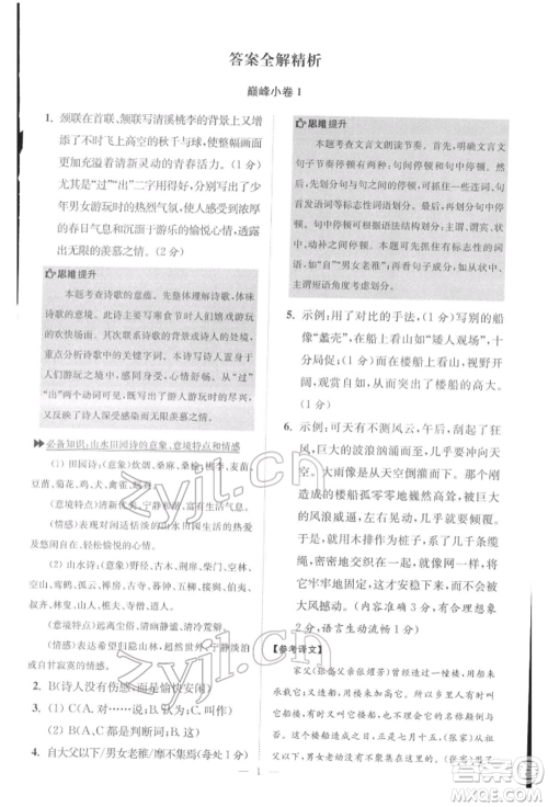 江苏凤凰科学技术出版社2022小题狂做八年级语文下册人教版巅峰版参考答案