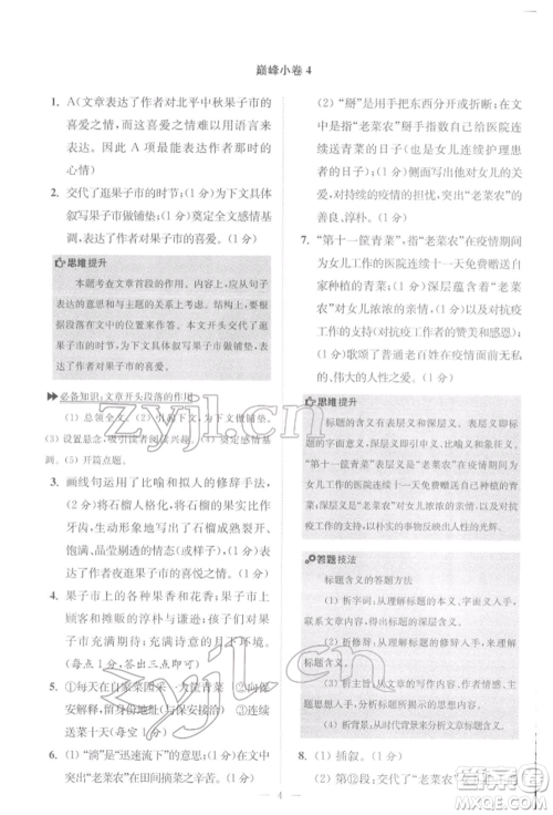 江苏凤凰科学技术出版社2022小题狂做八年级语文下册人教版巅峰版参考答案