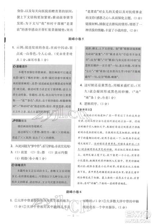 江苏凤凰科学技术出版社2022小题狂做八年级语文下册人教版巅峰版参考答案