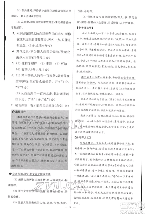 江苏凤凰科学技术出版社2022小题狂做八年级语文下册人教版巅峰版参考答案