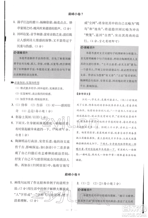 江苏凤凰科学技术出版社2022小题狂做八年级语文下册人教版巅峰版参考答案