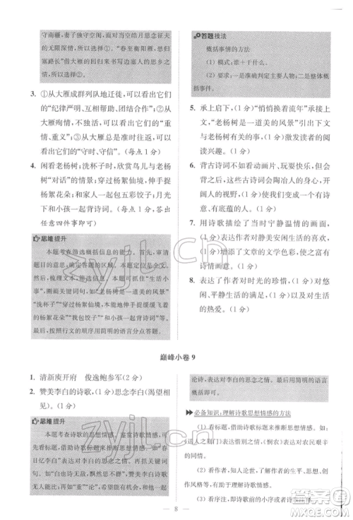 江苏凤凰科学技术出版社2022小题狂做八年级语文下册人教版巅峰版参考答案