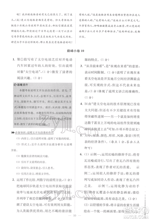 江苏凤凰科学技术出版社2022小题狂做八年级语文下册人教版巅峰版参考答案