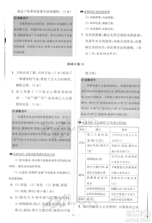 江苏凤凰科学技术出版社2022小题狂做八年级语文下册人教版巅峰版参考答案