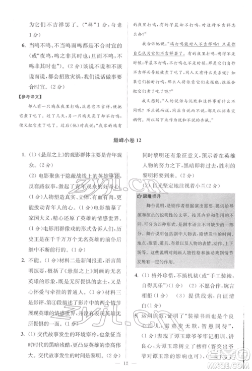 江苏凤凰科学技术出版社2022小题狂做八年级语文下册人教版巅峰版参考答案
