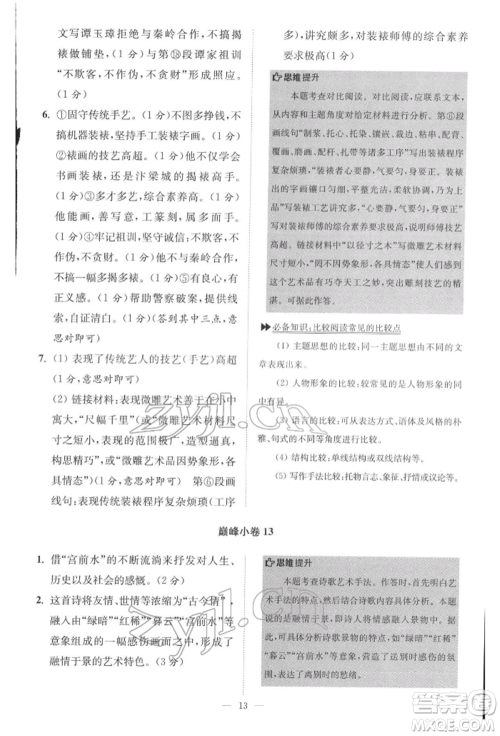 江苏凤凰科学技术出版社2022小题狂做八年级语文下册人教版巅峰版参考答案
