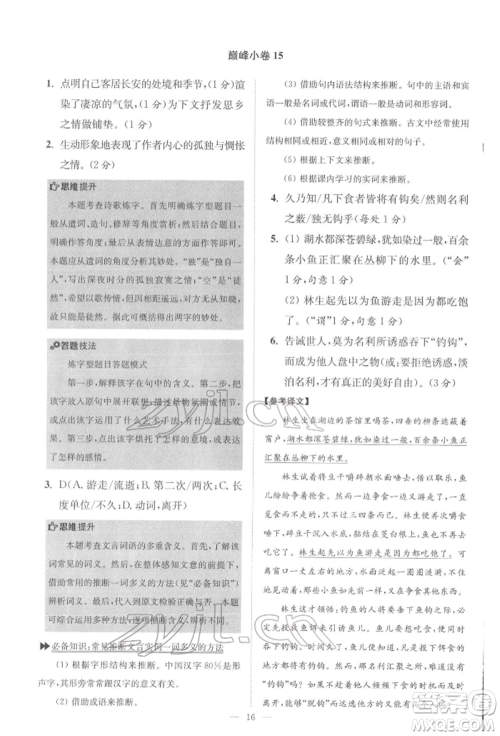 江苏凤凰科学技术出版社2022小题狂做八年级语文下册人教版巅峰版参考答案