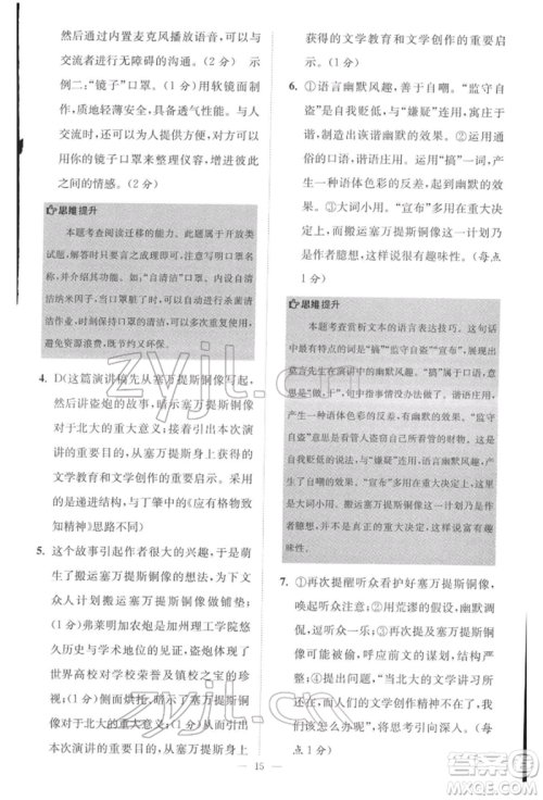 江苏凤凰科学技术出版社2022小题狂做八年级语文下册人教版巅峰版参考答案