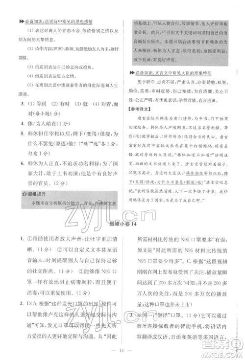 江苏凤凰科学技术出版社2022小题狂做八年级语文下册人教版巅峰版参考答案
