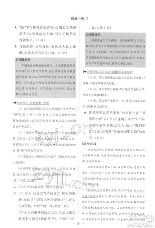 江苏凤凰科学技术出版社2022小题狂做八年级语文下册人教版巅峰版参考答案