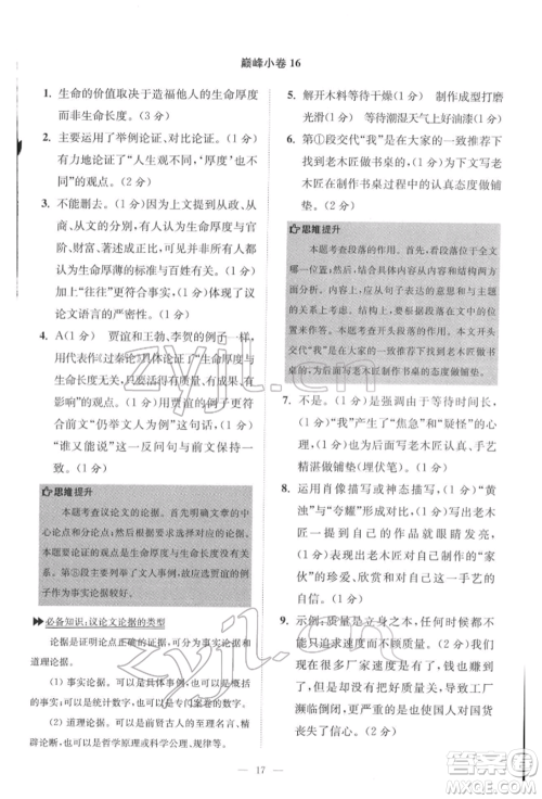 江苏凤凰科学技术出版社2022小题狂做八年级语文下册人教版巅峰版参考答案