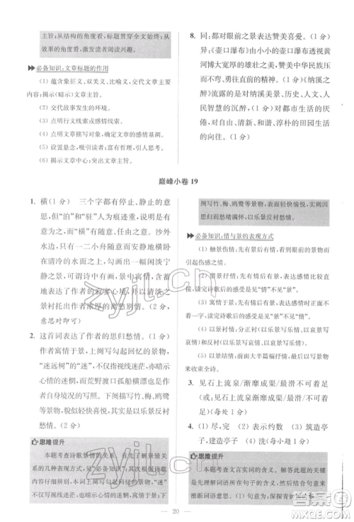 江苏凤凰科学技术出版社2022小题狂做八年级语文下册人教版巅峰版参考答案