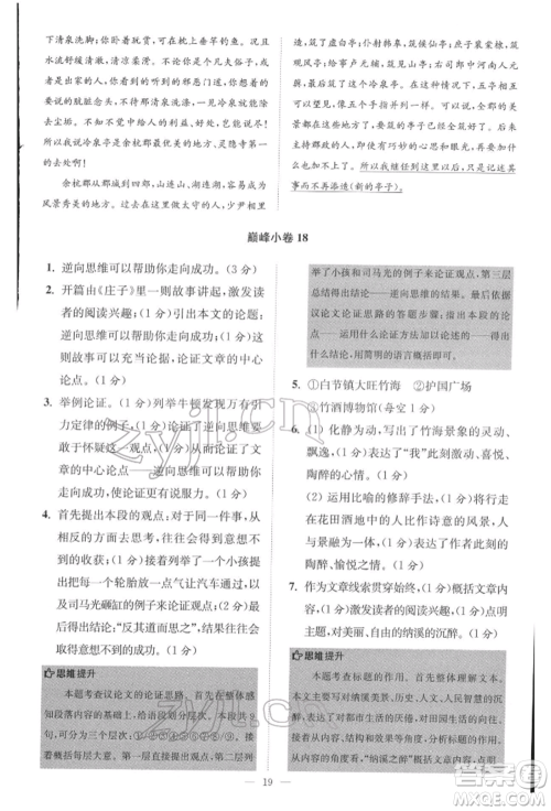 江苏凤凰科学技术出版社2022小题狂做八年级语文下册人教版巅峰版参考答案