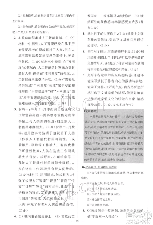 江苏凤凰科学技术出版社2022小题狂做八年级语文下册人教版巅峰版参考答案