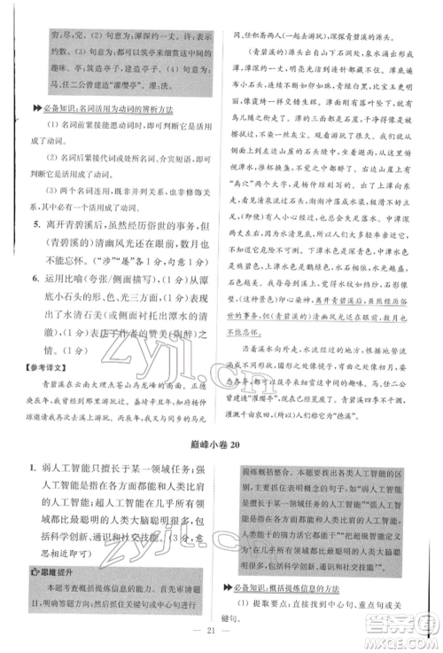 江苏凤凰科学技术出版社2022小题狂做八年级语文下册人教版巅峰版参考答案