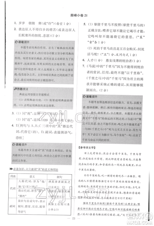 江苏凤凰科学技术出版社2022小题狂做八年级语文下册人教版巅峰版参考答案