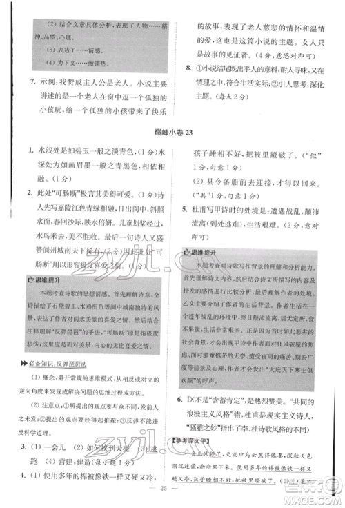 江苏凤凰科学技术出版社2022小题狂做八年级语文下册人教版巅峰版参考答案