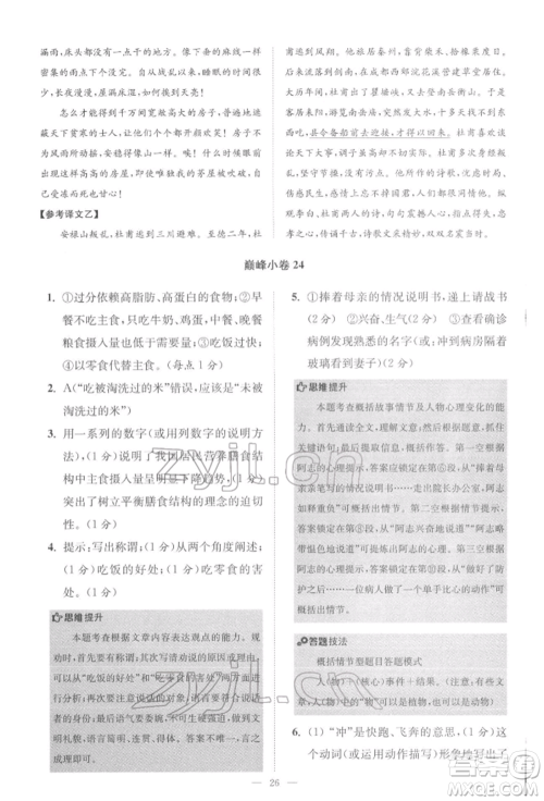 江苏凤凰科学技术出版社2022小题狂做八年级语文下册人教版巅峰版参考答案