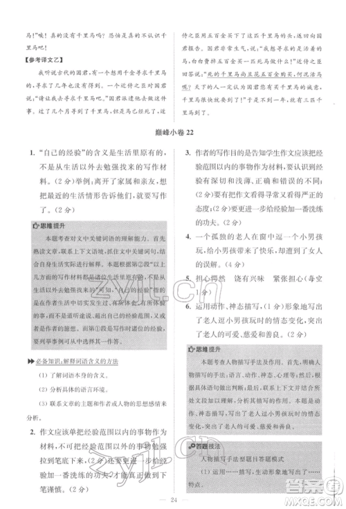 江苏凤凰科学技术出版社2022小题狂做八年级语文下册人教版巅峰版参考答案