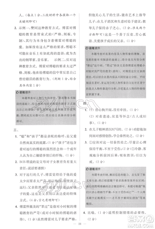 江苏凤凰科学技术出版社2022小题狂做八年级语文下册人教版巅峰版参考答案