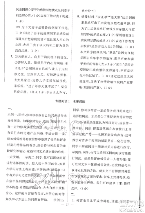 江苏凤凰科学技术出版社2022小题狂做八年级语文下册人教版巅峰版参考答案