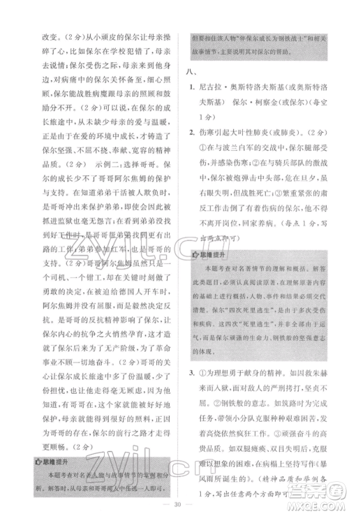 江苏凤凰科学技术出版社2022小题狂做八年级语文下册人教版巅峰版参考答案